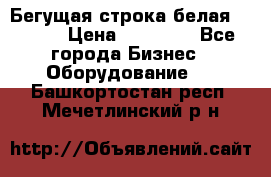 Бегущая строка белая 32*224 › Цена ­ 13 000 - Все города Бизнес » Оборудование   . Башкортостан респ.,Мечетлинский р-н